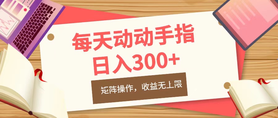 每天动动手指头，日入300+，批量操作，收益无上限-易创网