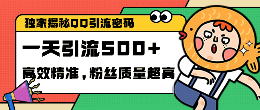 独家解密QQ里的引流密码，高效精准，实测单日加500+创业粉-易创网