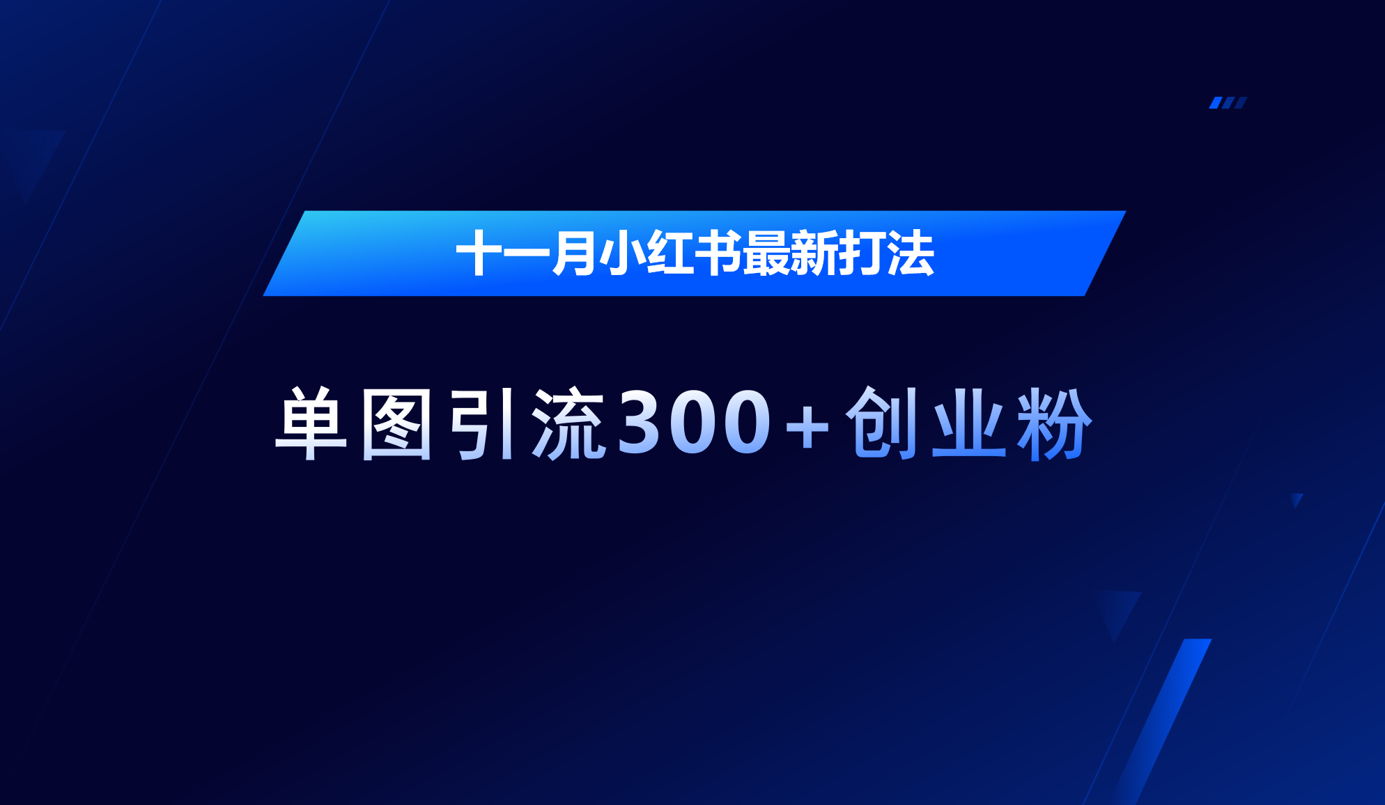 十一月，小红书最新打法，单图引流300+创业粉-易创网