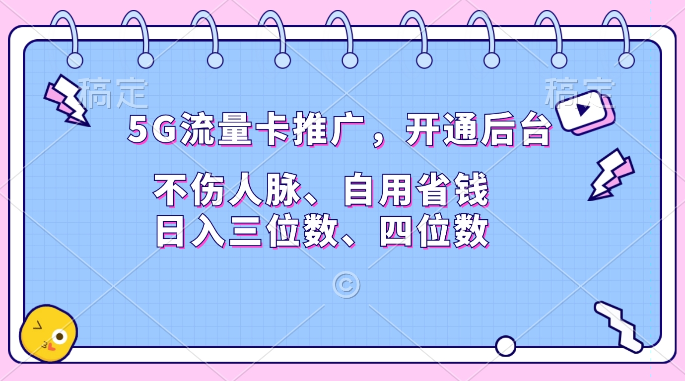 5G流量卡推广，开通后台，不伤人脉、自用省钱，日入三位数、四位数-易创网