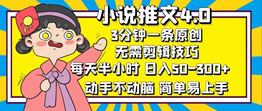 小说推文4.0，3分钟一条原创，日入50-300+，每天半小时，动手不动脑-易创网