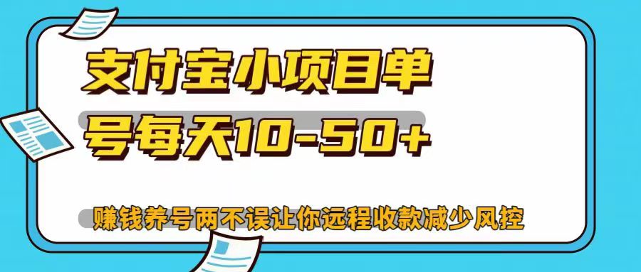 支付宝小项目，单号每天10-50+，赚钱养号两不误让你远程收款减少封控！！-易创网