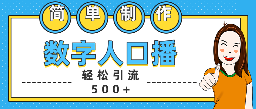 数字人口播日引500+精准创业粉-易创网