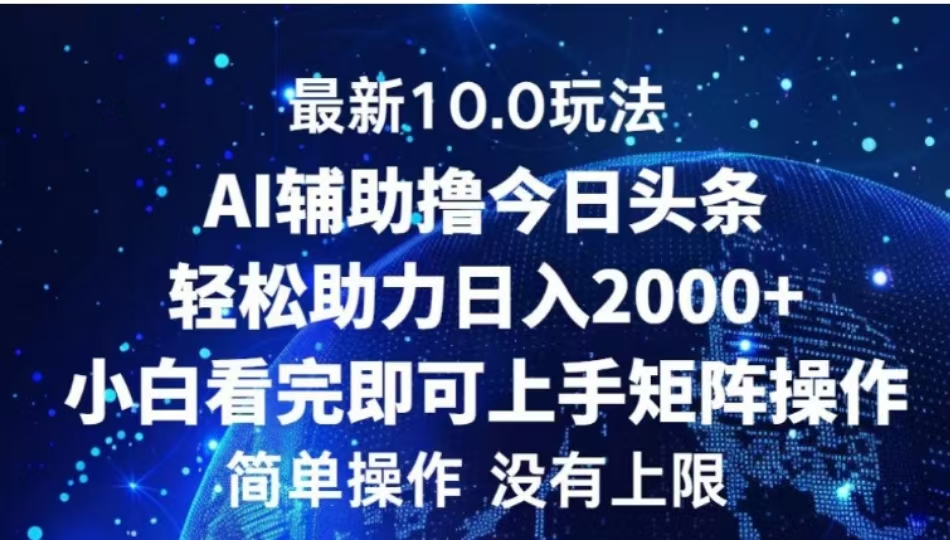 AI辅助撸今日头条，轻松助力日入2000+小白看完即可上手-易创网