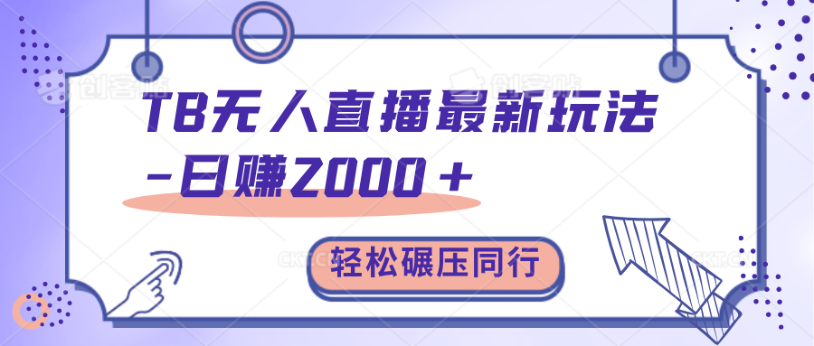 TB无人直播碾压同行最新玩法，轻松日入1000+，学到就是赚到。-易创网