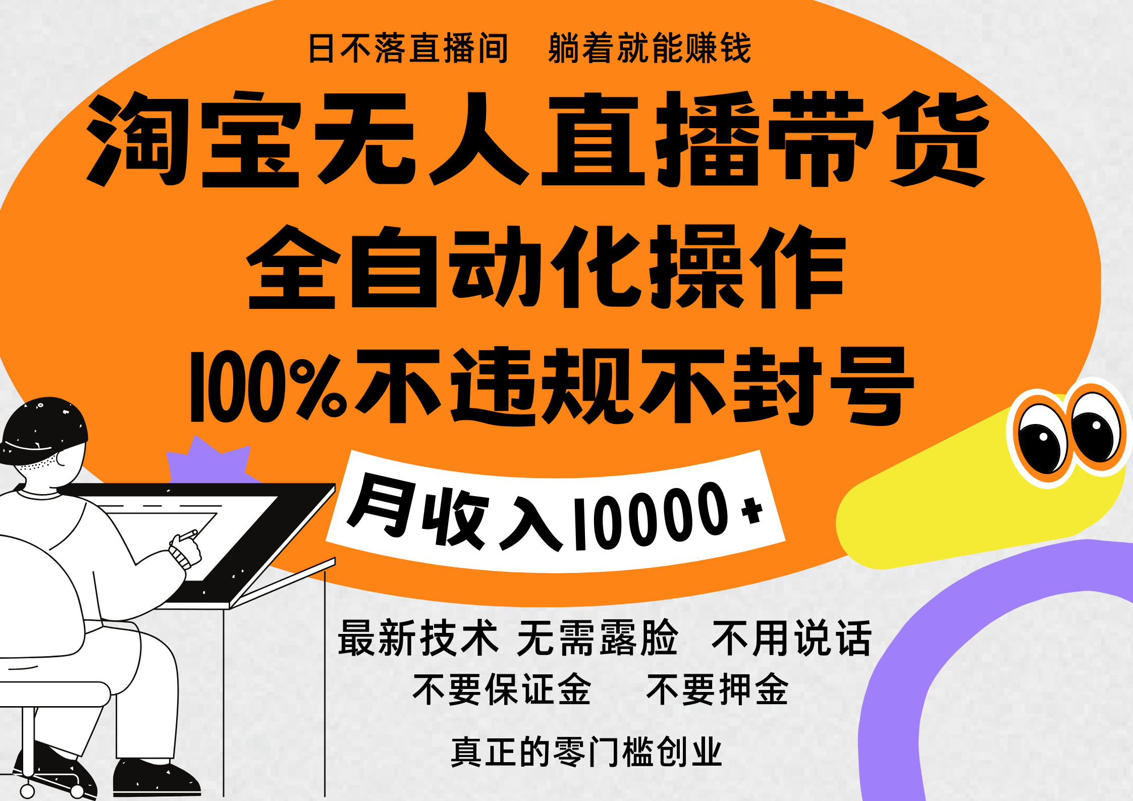 淘宝无人直播带货最新技术，100%不违规不封号，全自动化操作，轻松实现睡后收益，日入1000＋-易创网