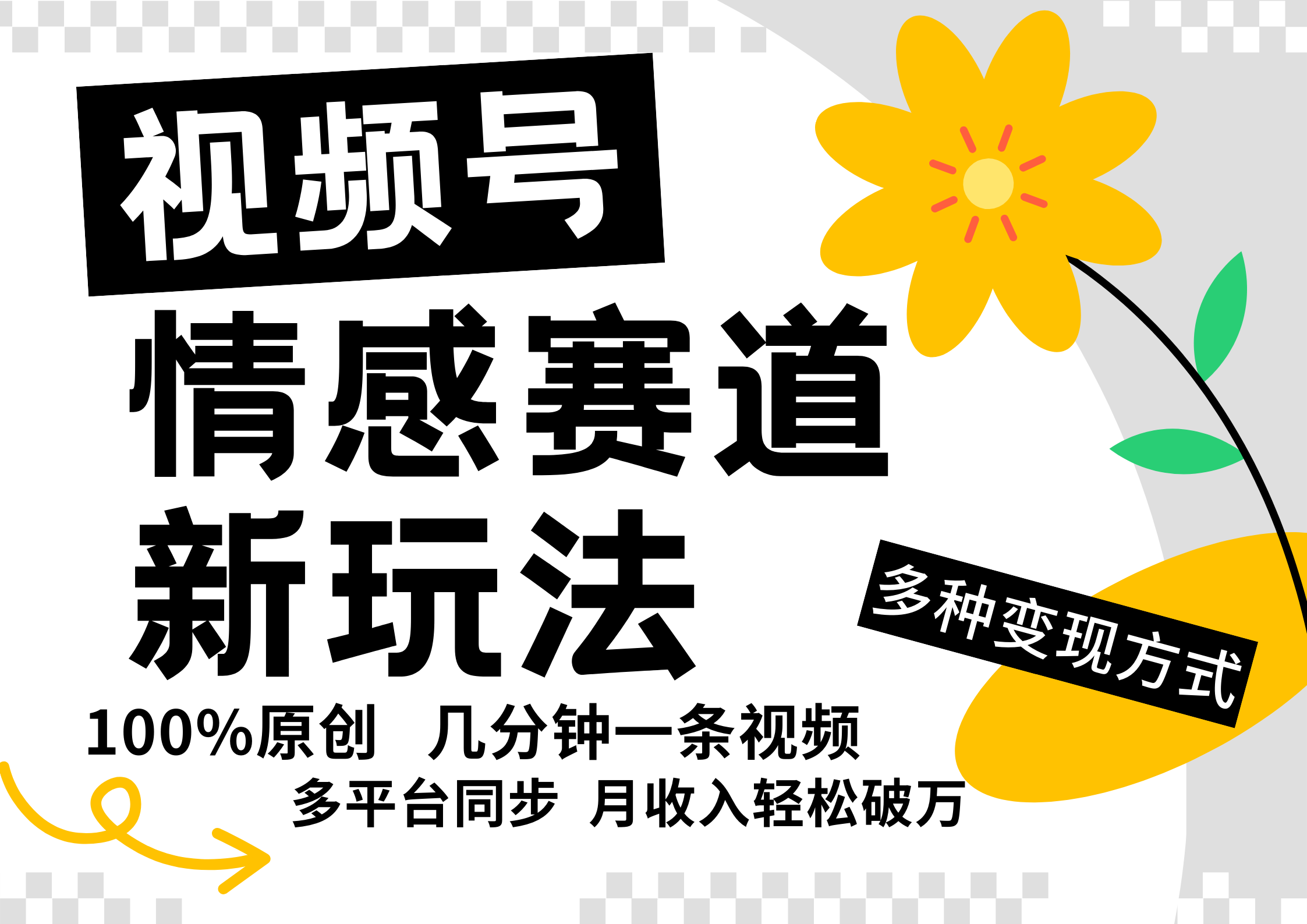 视频号情感赛道全新玩法，日入500+，5分钟一条原创视频，操作简单易上手，-易创网