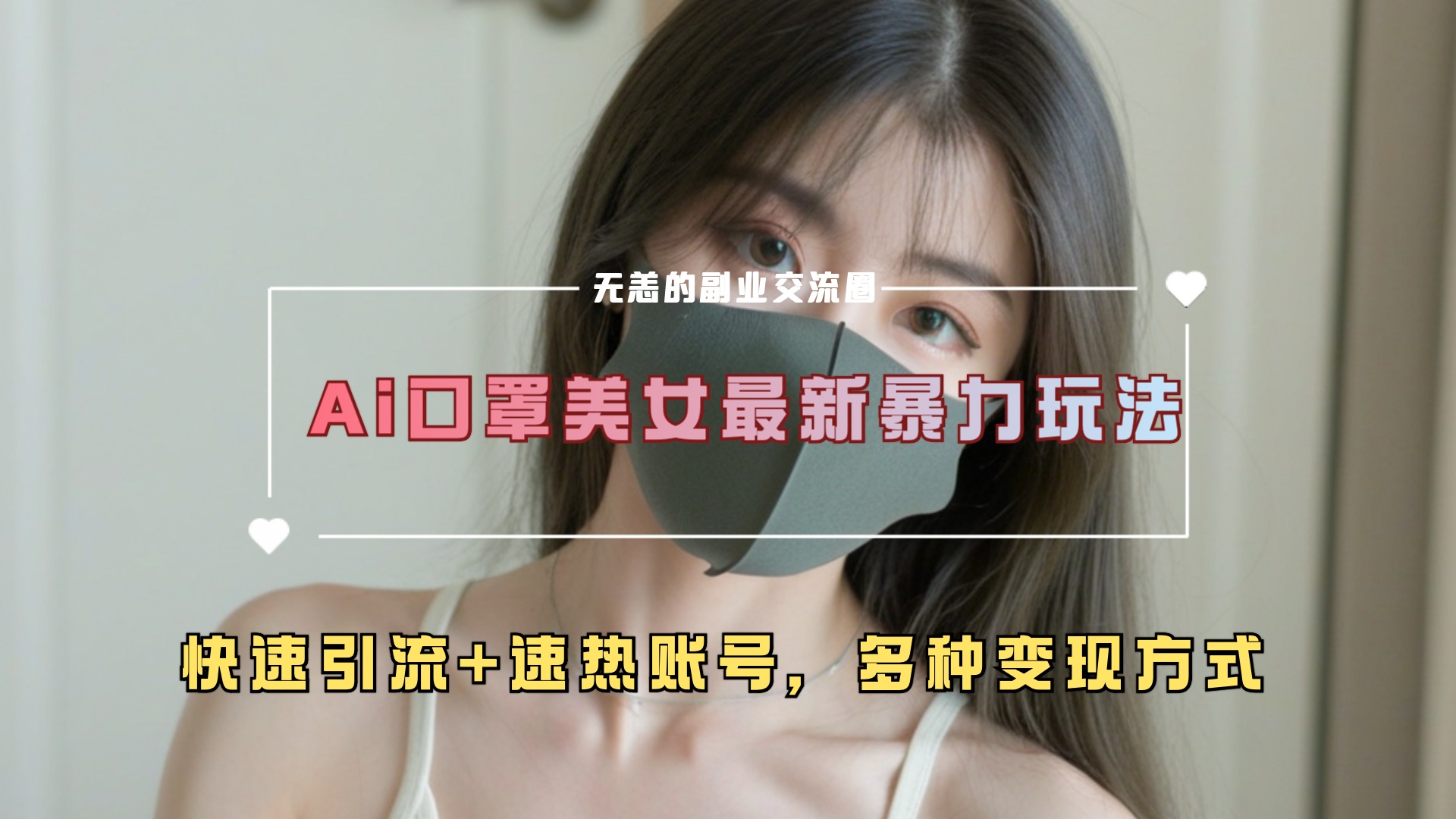 ai美女新玩法，超大流量+快速引流+速热账号。-易创网