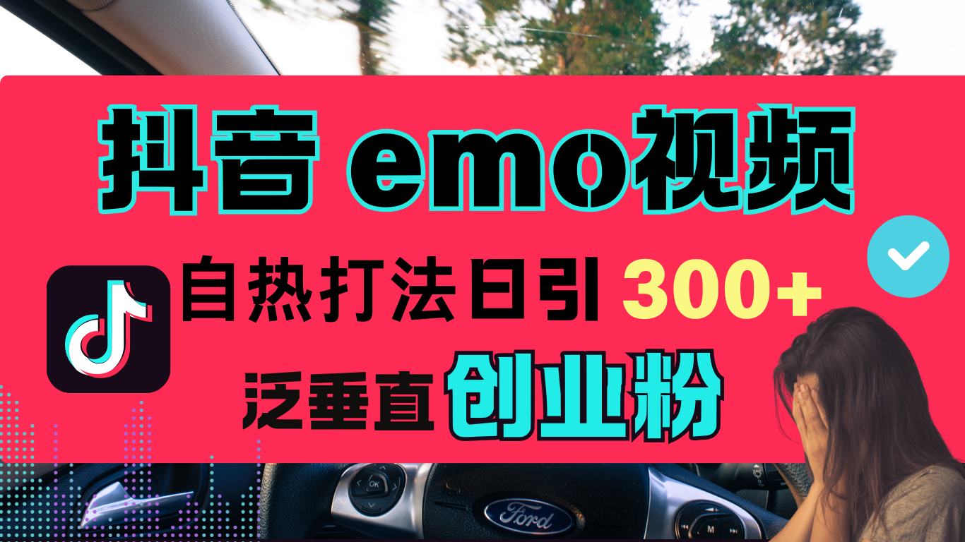 抖音“EMO视频”自热流打法，日引300+泛垂直创业粉-易创网