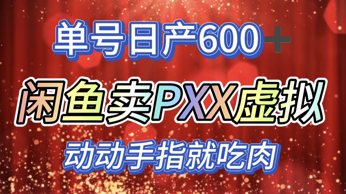 咸鱼+PXX信息差玩法，日入600+，动动手就吃肉！-易创网