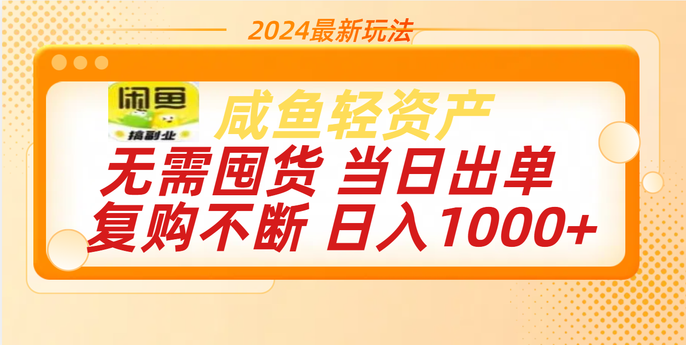 最新玩法轻资产咸鱼小白轻松上手日入1000+-易创网