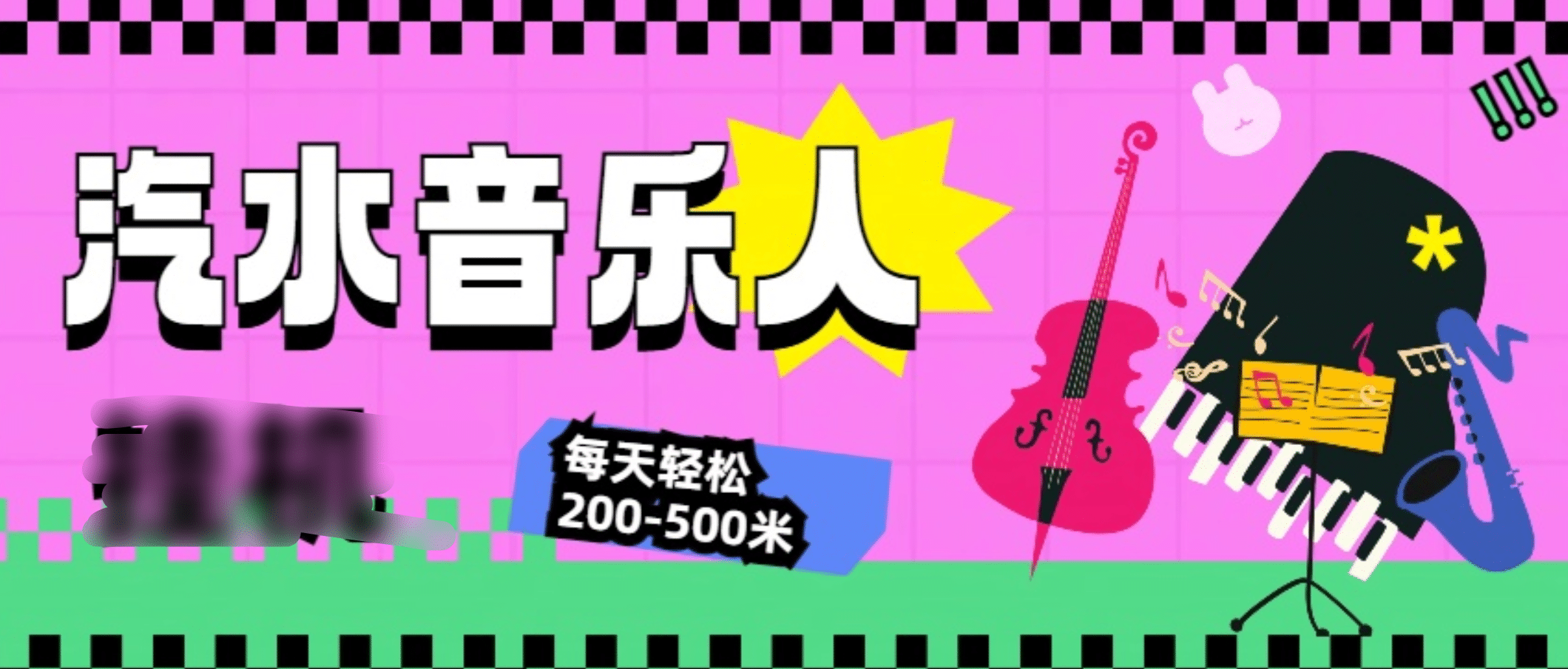 汽水音乐人挂机计划，单机每天轻松200-500米-易创网