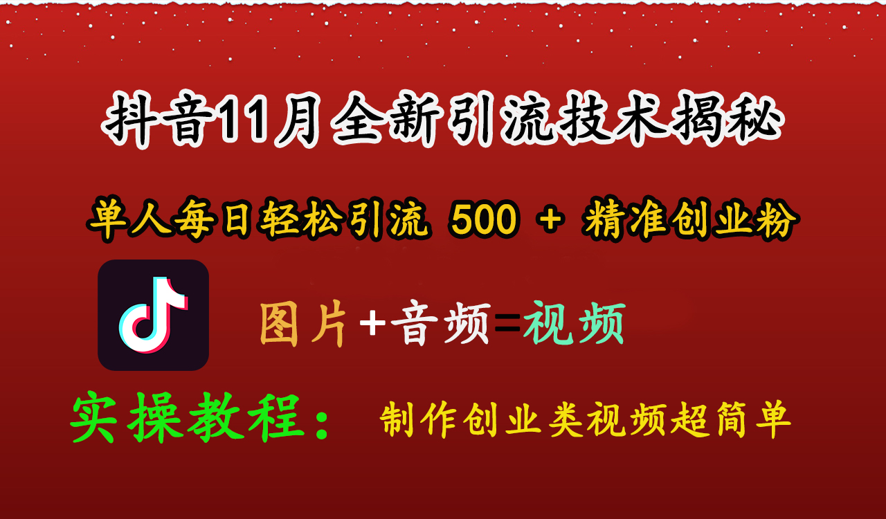 抖音11月全新引流技术，图片+视频 就能轻松制作创业类视频，单人每日轻松引流500+精准创业粉-易创网