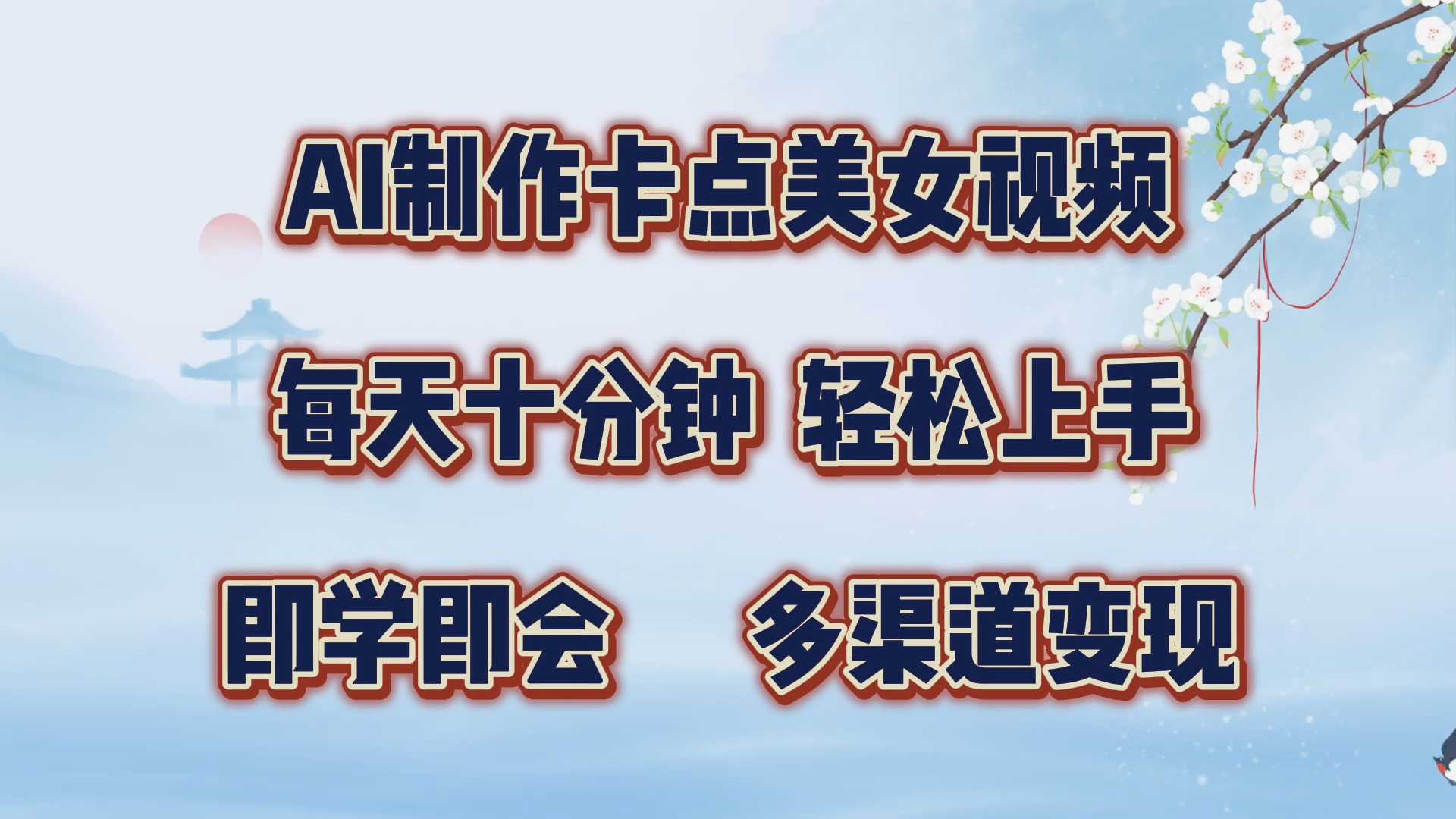 AI制作卡点美女视频，每天十分钟，轻松上手，即学即会，多渠道变现-易创网