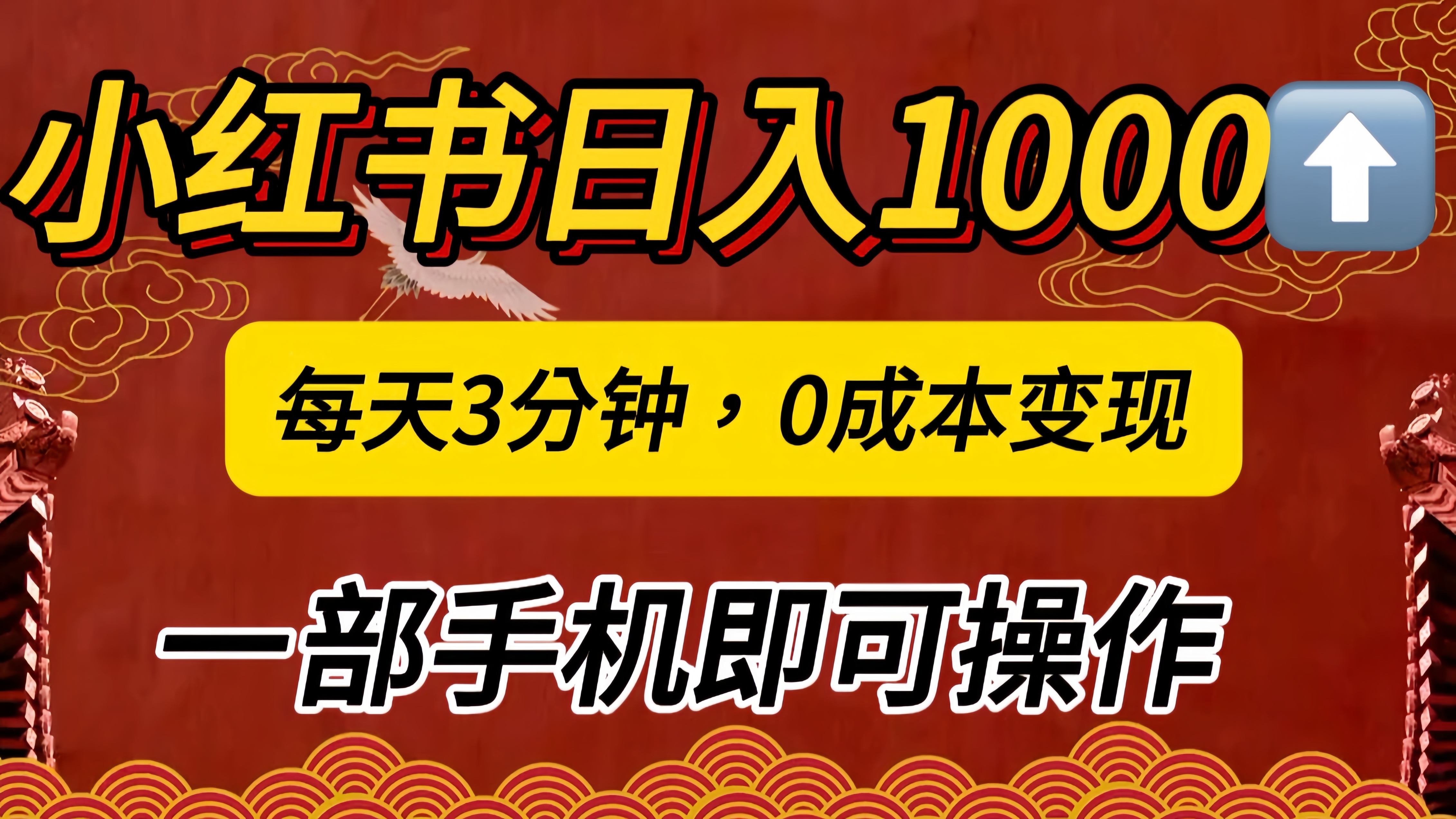 小红书私域日入1000+，冷门掘金项目，知道的人不多，每天3分钟稳定引流50-100人，0成本变现，一部手机即可操作！！！-云创网阁