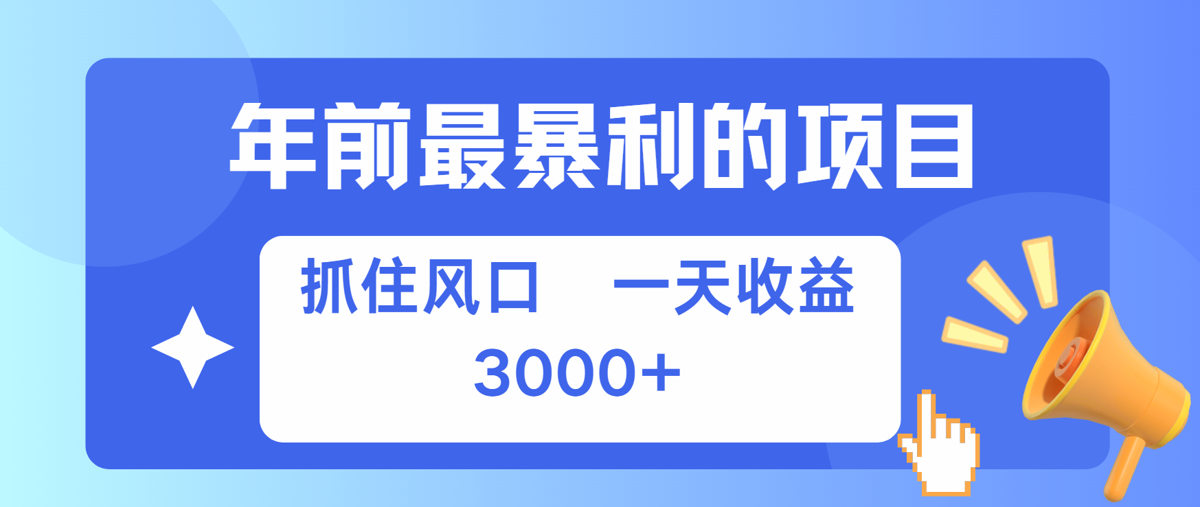 年前最赚钱的项目之一，可以过个肥年-易创网