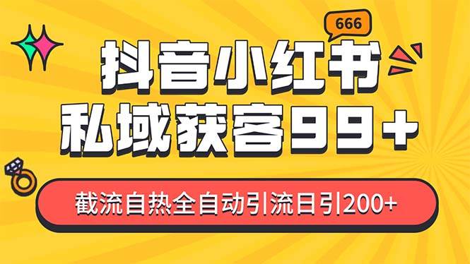 私域引流获客神器，全自动引流玩法日引500+，精准粉加爆你的微信-易创网