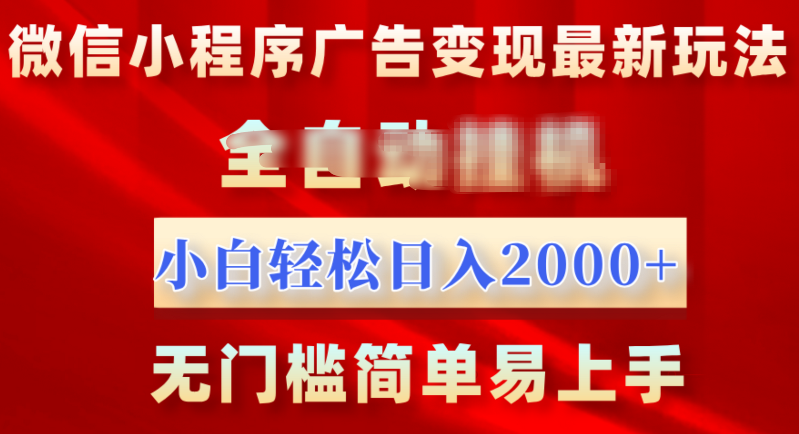 微信小程序，广告变现最新玩法，全自动挂机，小白也能轻松日入2000+-易创网