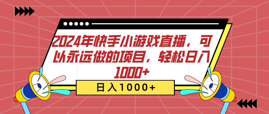 2024年快手小游戏直播，可以永远做的项目，轻松日入1000+-易创网