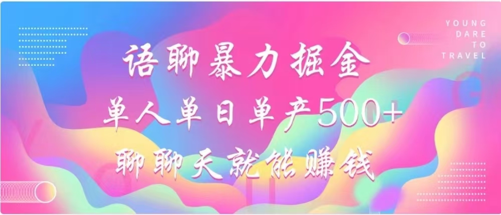 聊聊天就能赚500+，语聊暴力掘金，小白也能轻松操作-易创网