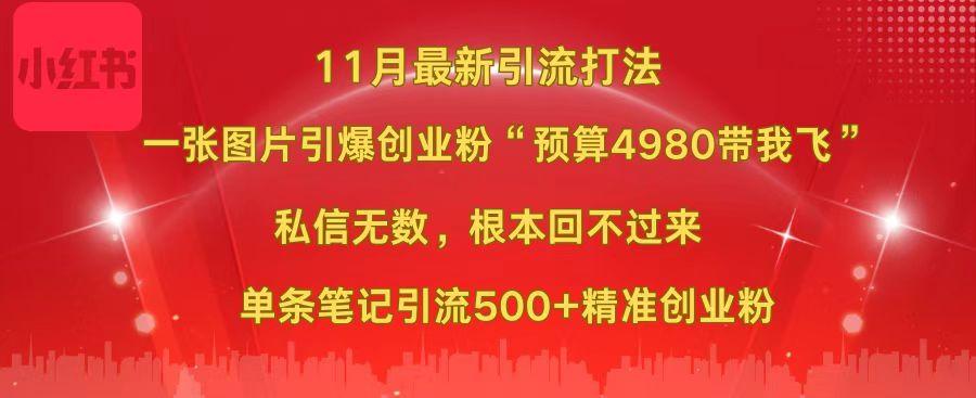 小红书11月最新图片打法，一张图片引爆创业粉“预算4980带我飞”，私信无数，根本回不过来，单条笔记引流500+精准创业粉-易创网