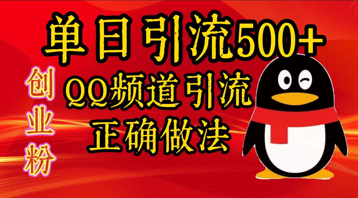 单日引流500+创业粉，QQ频道引流正确做法-易创网