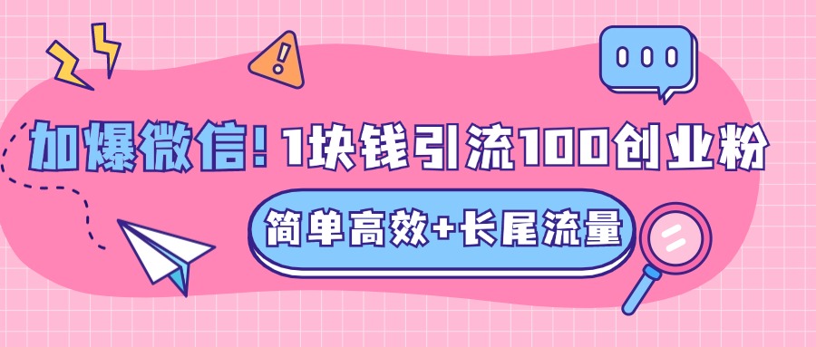 低成本高回报，1块钱引流100个精准创业粉，简单高效+长尾流量，单人单日引流500+创业粉，加爆你的微信-易创网