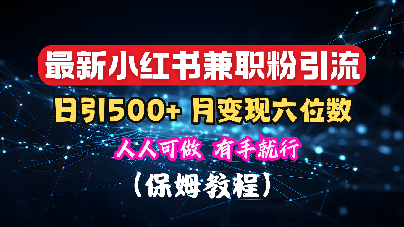 揭秘：小红书素人爆粉，保密教材，日引500+月入6位数-易创网