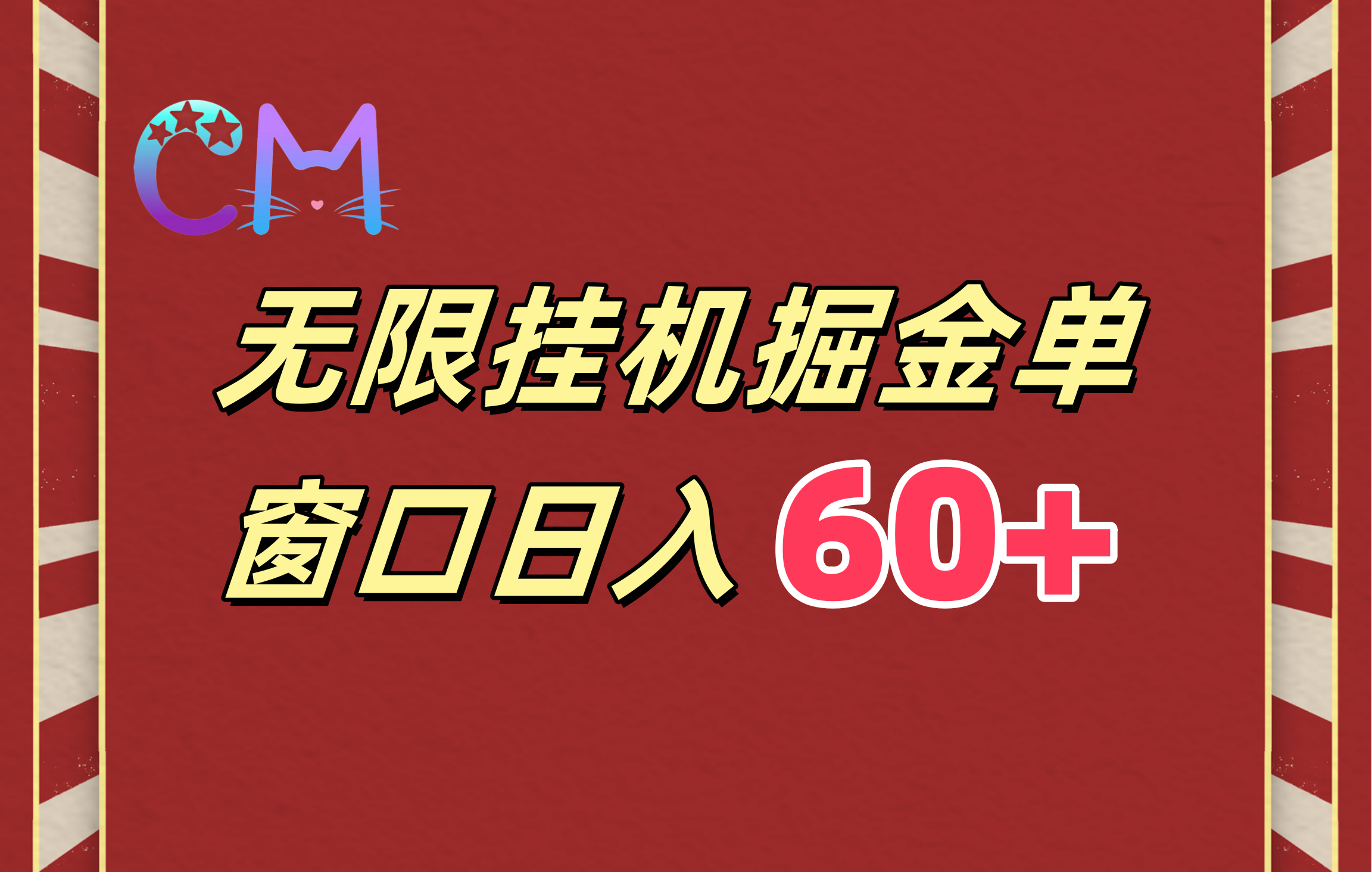 ai无限挂机单窗口日入60+-易创网