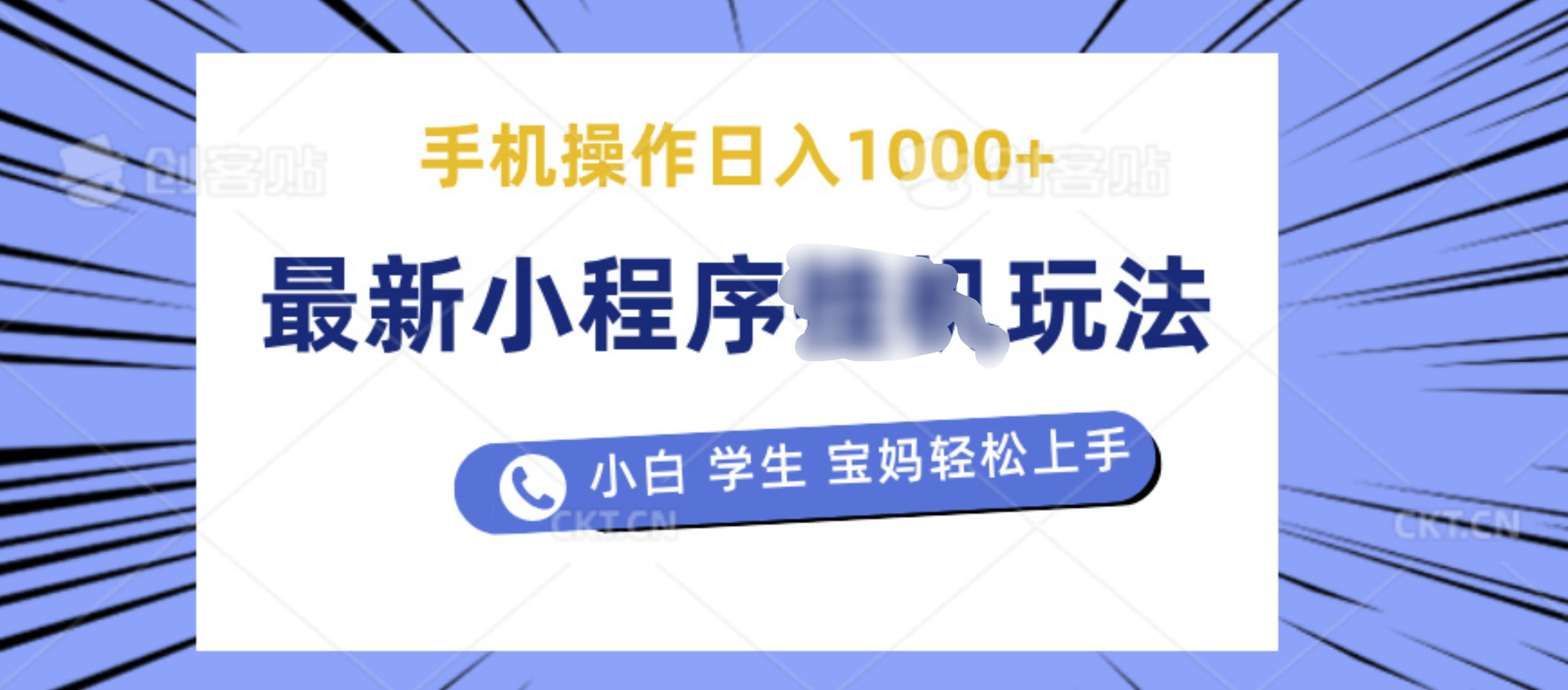 最新小程序挂机玩法 暴力引流变现，手机操作日入900+，操作简单，当天见收益-易创网