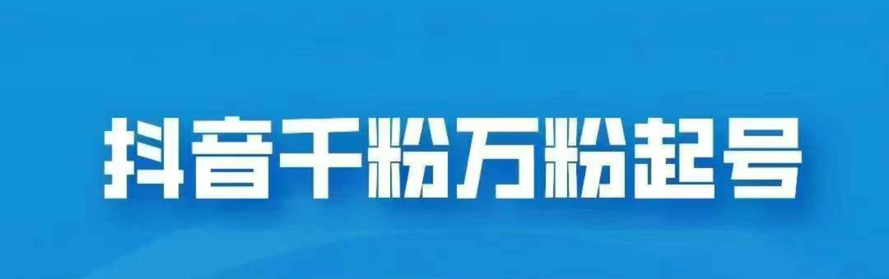 抖音千粉日入1000免费分享-易创网