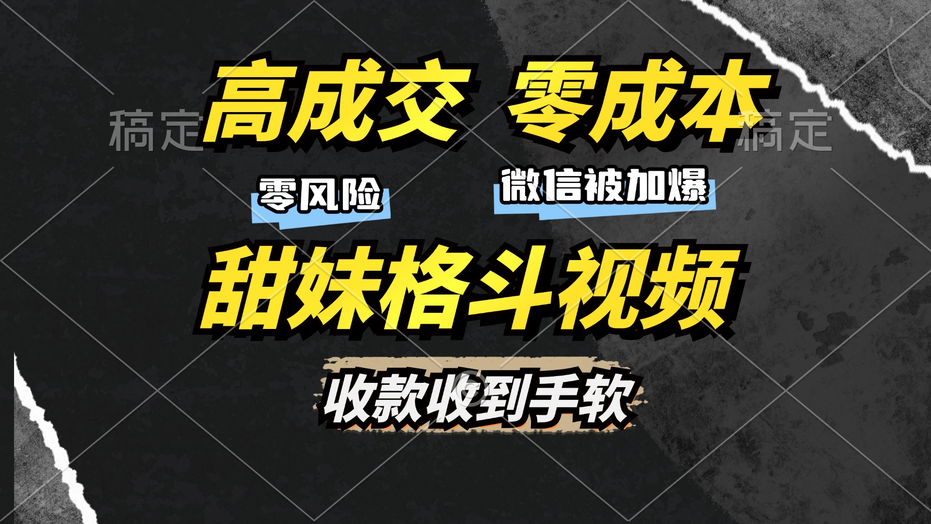 高成交零成本，售卖甜妹格斗视频，谁发谁火，加爆微信，收款收到手软-易创网