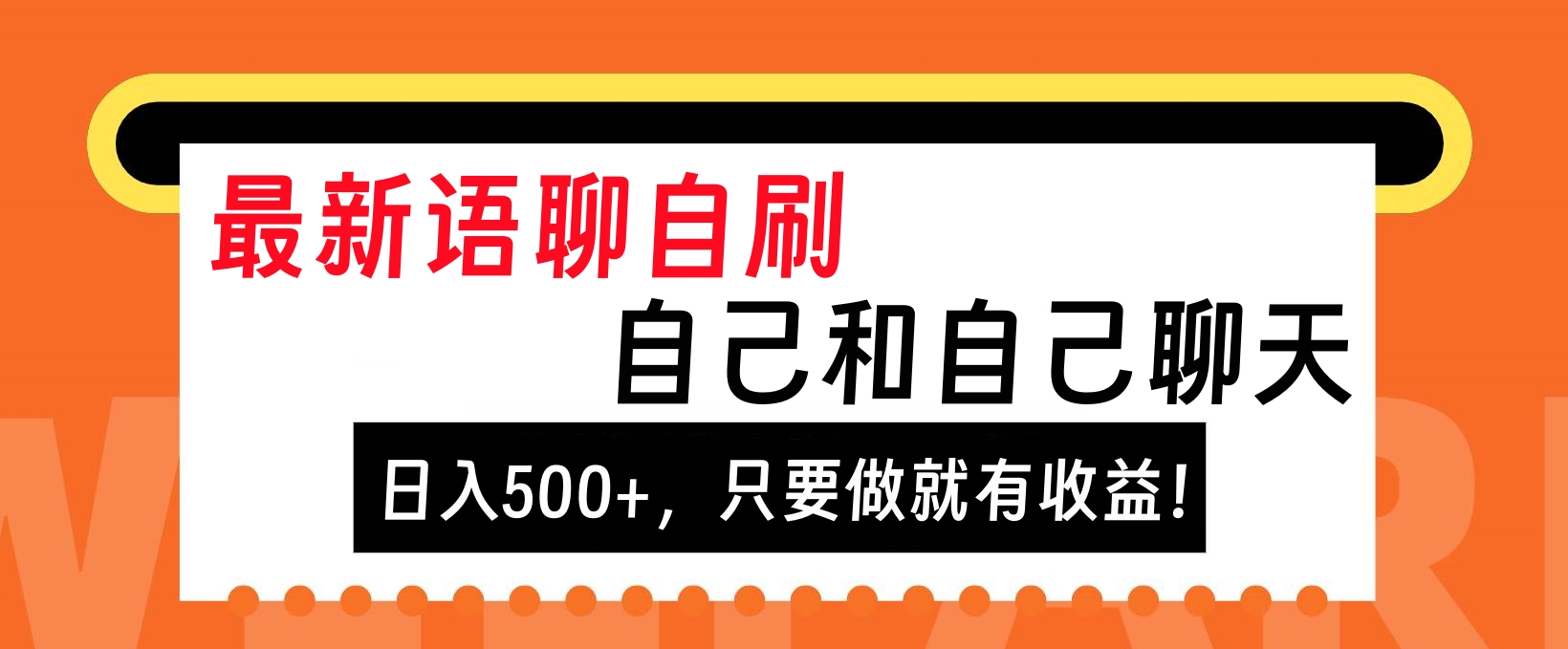 最新语聊自刷，自己和自己聊天，日入500+，只要做就有收益！-易创网