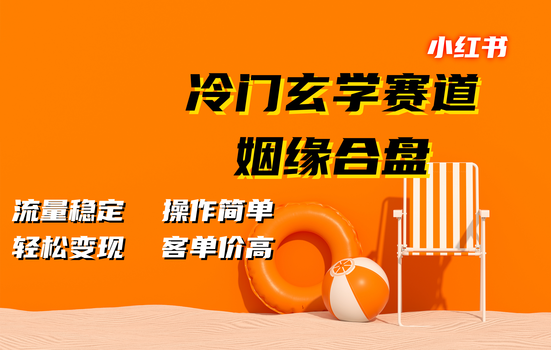 小红书冷门玄学赛道，姻缘合盘。流量稳定，操作简单，客单价高，轻松变现-易创网