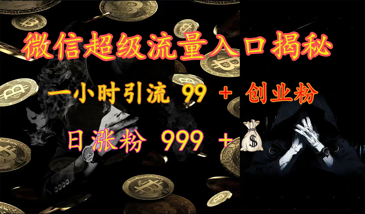 微信超级流量入口揭秘：一小时引流 99 + 创业粉，日涨粉 999 +【揭秘】-易创网