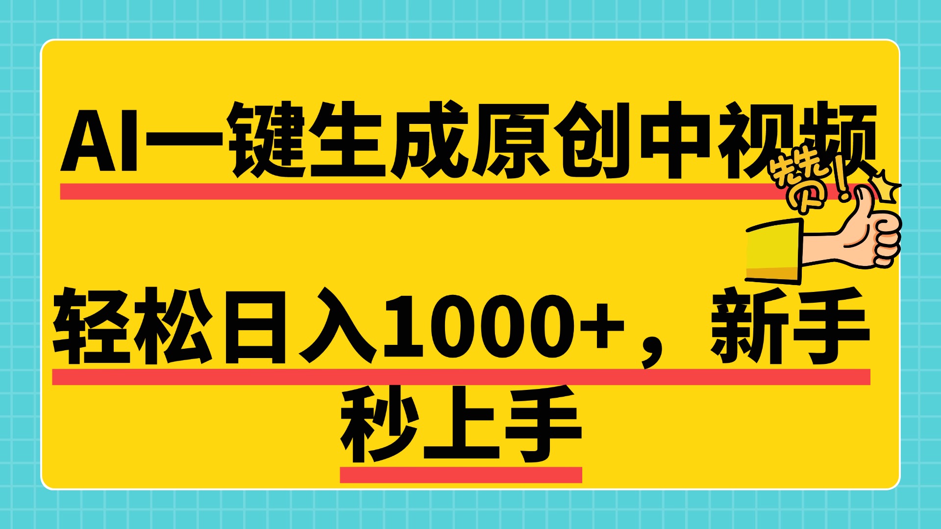 免费无限制，AI一键生成原创中视频，新手小白轻松日入1000+，超简单，可矩阵，可发全平台-易创网