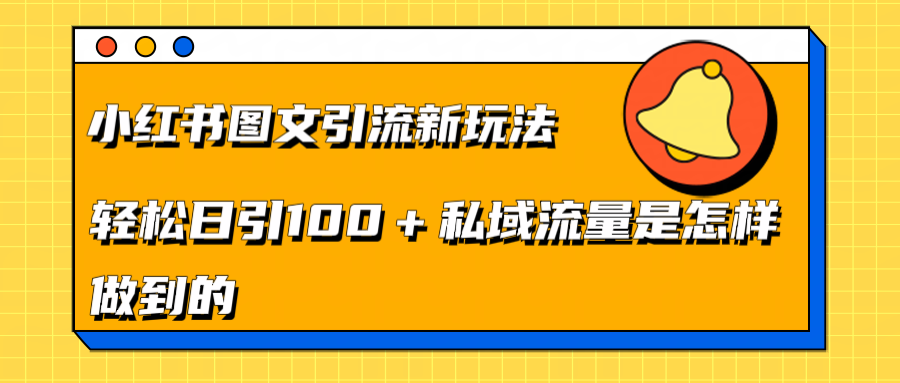 小红书图文引流新玩法，轻松日引流100+私域流量是怎样做到的-易创网