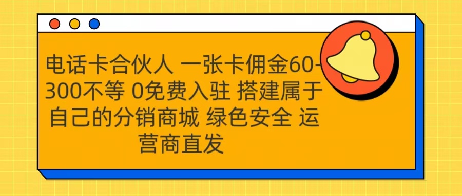 号卡合伙人 一张卡佣金60-300不等 运营商直发 绿色安全-易创网