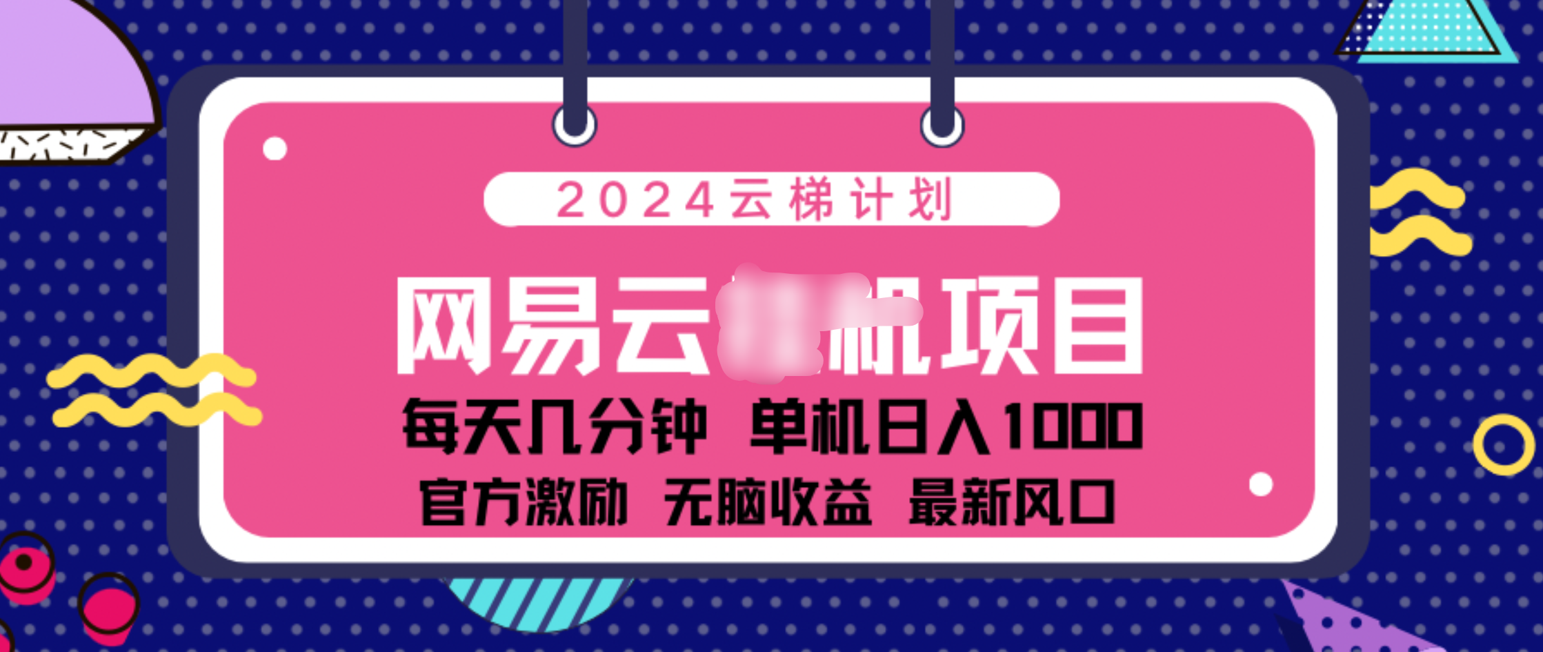 2024 11月份网易云云挂机项目！日入1000无脑收益！-易创网