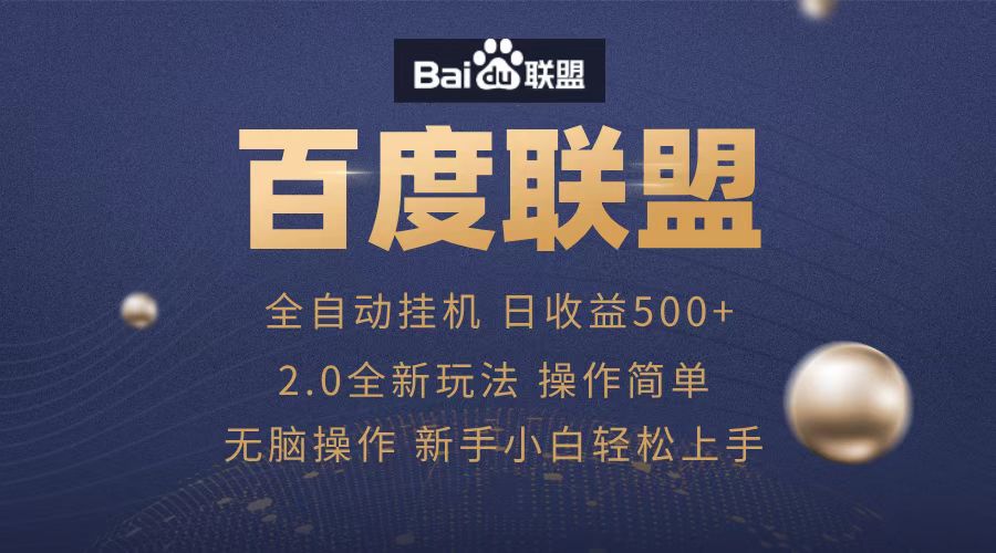 广告联盟，全自动运行，单机日入500+-易创网