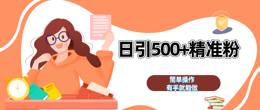 日引500+精准粉  简单操作 有手就能做-易创网