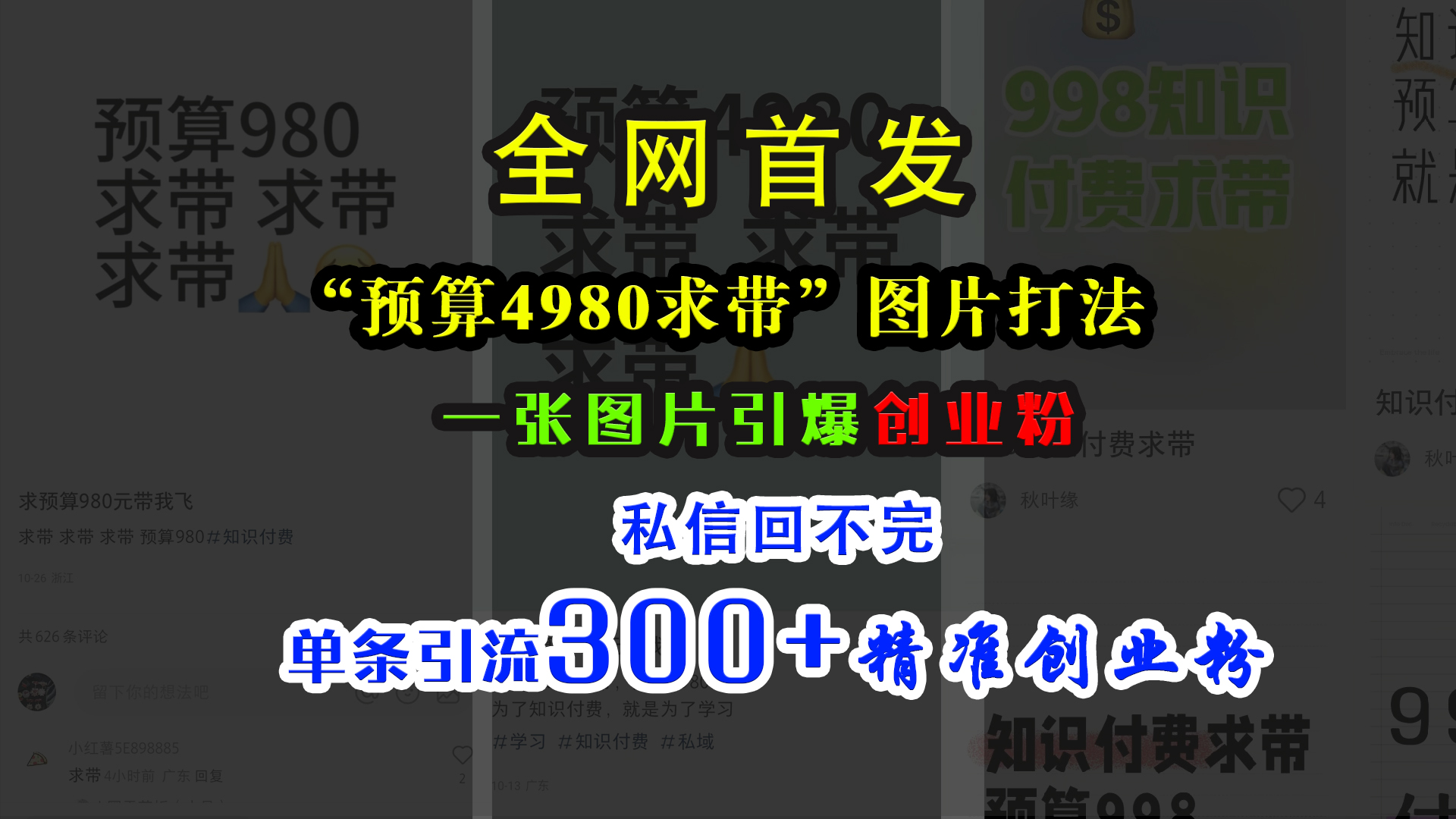 小红书“预算4980带我飞”图片打法，一张图片引爆创业粉，私信回不完，单条引流300+精准创业粉-资源大全网