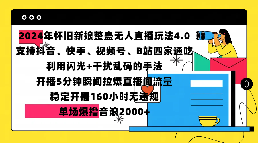 2024年怀旧新娘整蛊直播无人玩法4.0，支持抖音、快手、视频号、B站四家通吃，利用闪光+干扰乱码的手法，开播5分钟瞬间拉爆直播间流量，稳定开播160小时无违规，单场爆撸音浪2000+-易创网