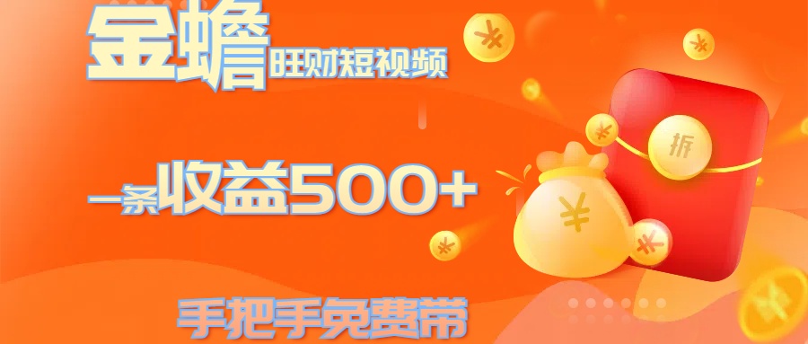 金蟾旺财短视频玩法 一条收益500+ 手把手免费带 当天可上手-易创网