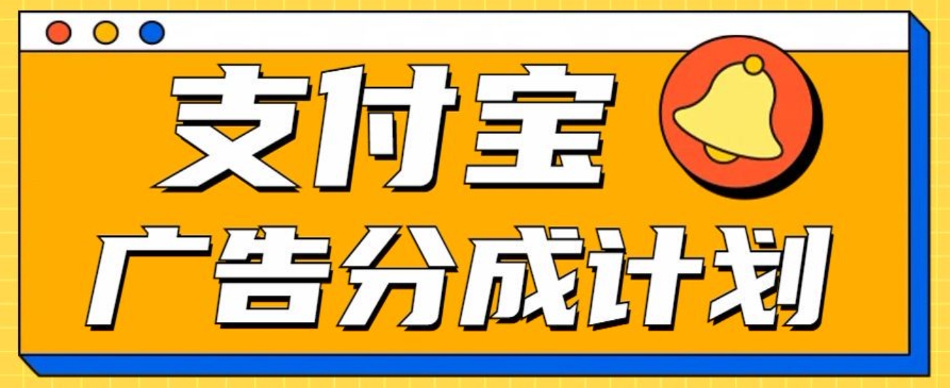 支付宝分成计划，全新蓝海项目，0门槛，小白单号月入1W+-易创网