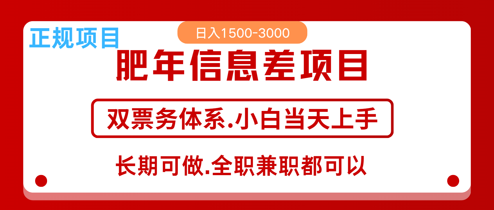 年前红利风口项目，日入2000+ 当天上手 过波肥年-易创网