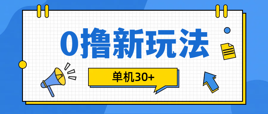 0撸玩法，单机每天30+-易创网