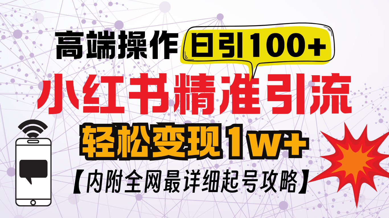 小红书顶级引流玩法，一天100粉不被封，实操技术！-易创网