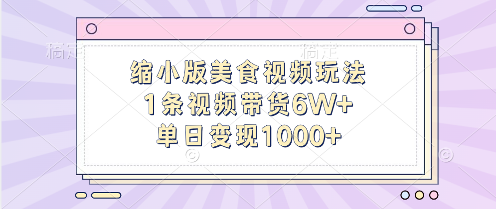 缩小版美食视频玩法，1条视频带货6W+，单日变现1000+-易创网