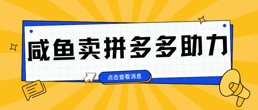 小白做咸鱼拼多多助力拼单，轻松好上手，日赚800+-易创网